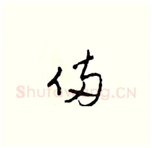 倆硬笔草书写法,摘自田青刚硬笔书法字帖