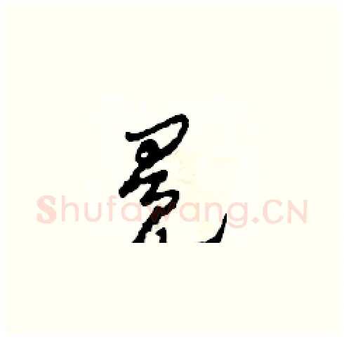 冕硬笔草书写法,摘自田青刚硬笔书法字帖