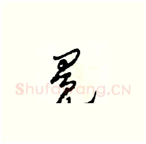 冕硬笔草书写法,摘自田青刚硬笔书法字帖