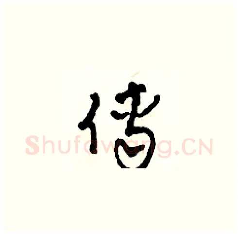 傅硬笔草书写法,摘自田青刚硬笔书法字帖