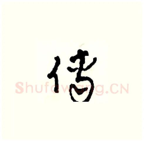 傅硬笔草书写法,摘自田青刚硬笔书法字帖