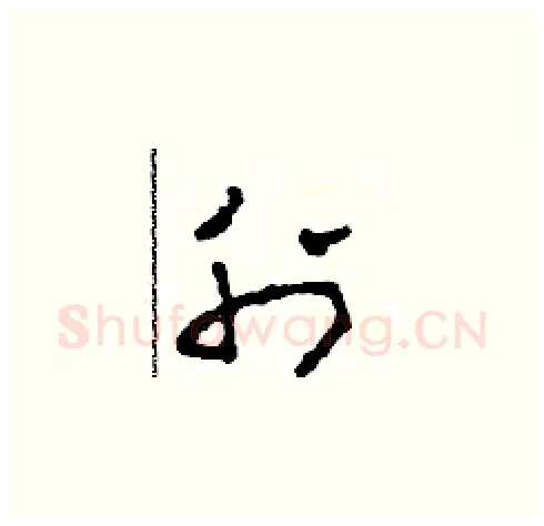 刊硬笔草书写法,摘自田青刚硬笔书法字帖