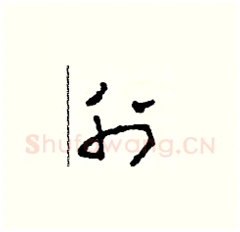 刊硬笔草书写法,摘自田青刚硬笔书法字帖