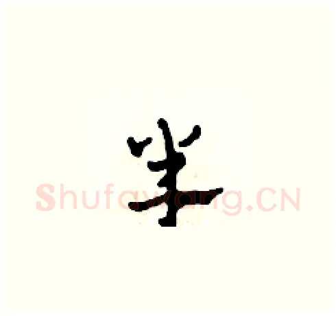 半硬笔草书写法,摘自田青刚硬笔书法字帖