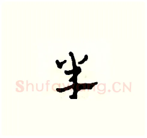 半硬笔草书写法,摘自田青刚硬笔书法字帖