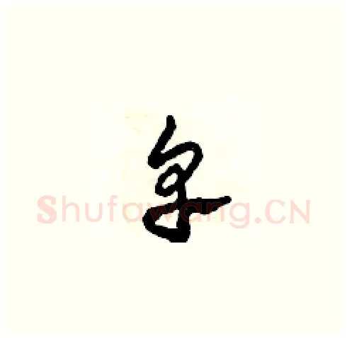 卑硬笔草书写法,摘自田青刚硬笔书法字帖