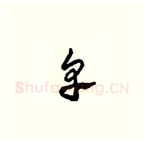 卑硬笔草书写法,摘自田青刚硬笔书法字帖