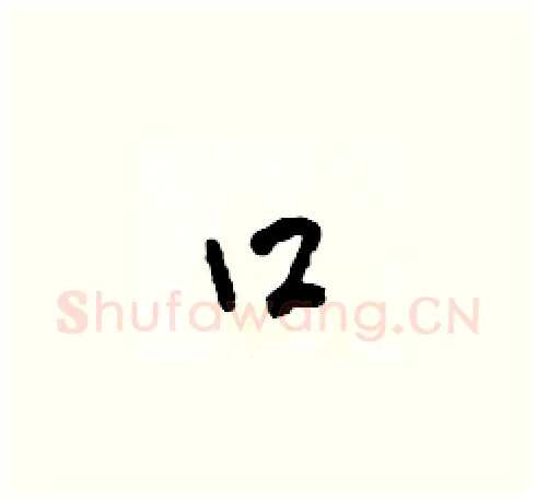 口硬笔草书写法,摘自田青刚硬笔书法字帖