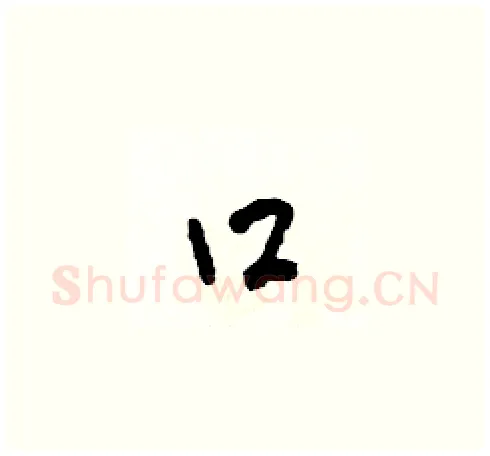 口硬笔草书写法,摘自田青刚硬笔书法字帖