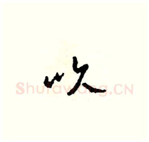 吹硬笔草书写法,摘自田青刚硬笔书法字帖