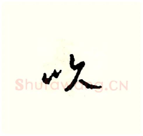 吹硬笔草书写法,摘自田青刚硬笔书法字帖