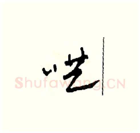 哄硬笔草书写法,摘自田青刚硬笔书法字帖