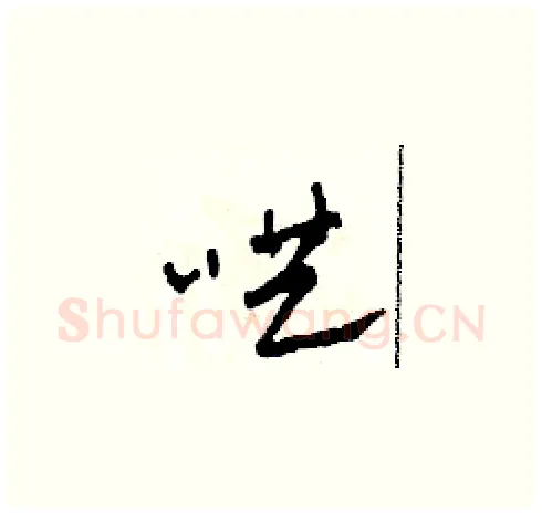 哄硬笔草书写法,摘自田青刚硬笔书法字帖