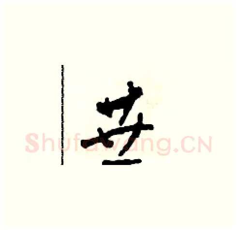 垂硬笔草书写法,摘自田青刚硬笔书法字帖