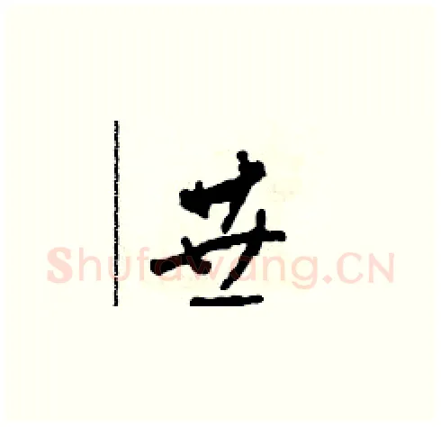 垂硬笔草书写法,摘自田青刚硬笔书法字帖
