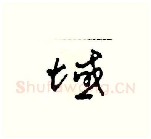 域硬笔草书写法,摘自田青刚硬笔书法字帖