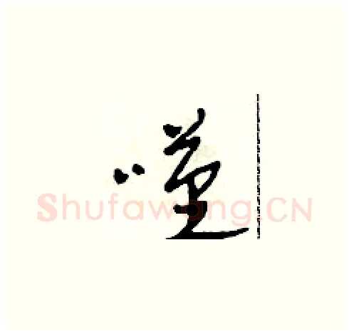 嘆硬笔草书写法,摘自田青刚硬笔书法字帖