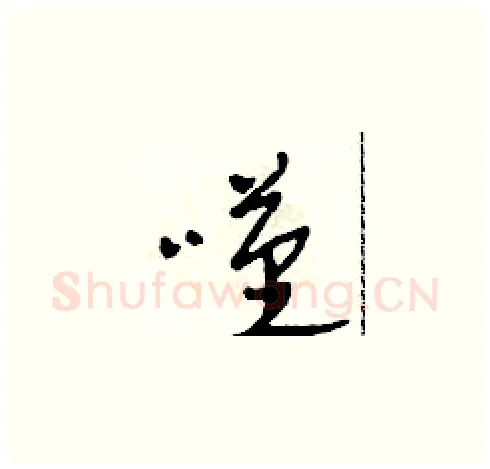 嘆硬笔草书写法,摘自田青刚硬笔书法字帖