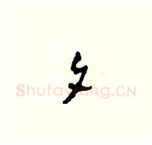 夕硬笔草书写法,摘自田青刚硬笔书法字帖