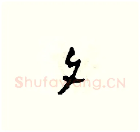 夕硬笔草书写法,摘自田青刚硬笔书法字帖