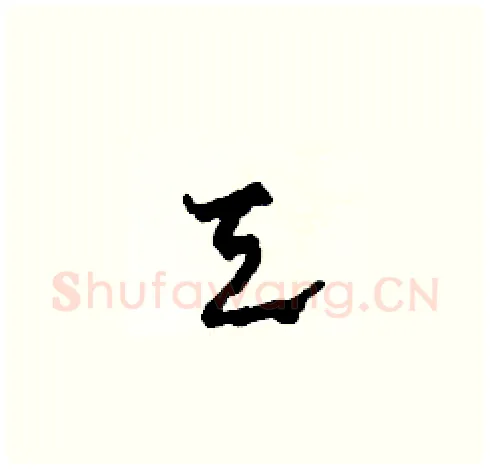 天硬笔草书写法,摘自田青刚硬笔书法字帖
