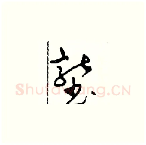 壟硬笔草书写法,摘自田青刚硬笔书法字帖