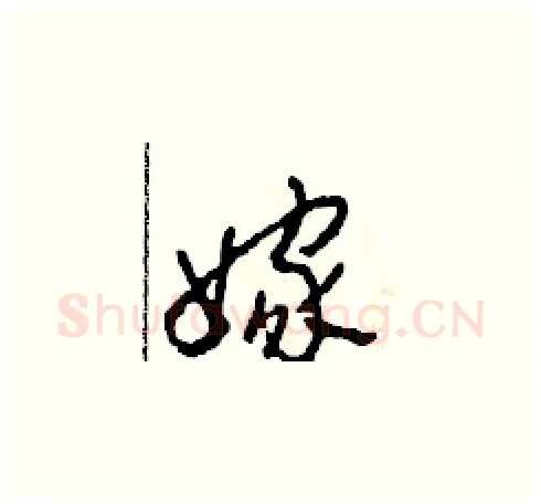 嫁硬笔草书写法,摘自田青刚硬笔书法字帖
