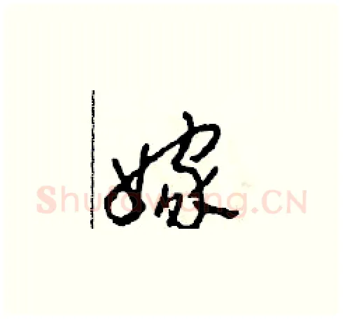 嫁硬笔草书写法,摘自田青刚硬笔书法字帖
