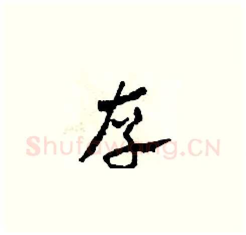 存硬笔草书写法,摘自田青刚硬笔书法字帖