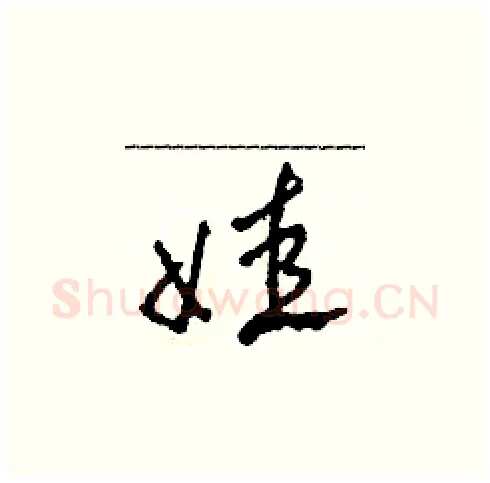 娃硬笔草书写法,摘自田青刚硬笔书法字帖