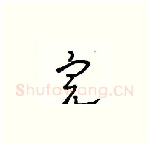 完硬笔草书写法,摘自田青刚硬笔书法字帖