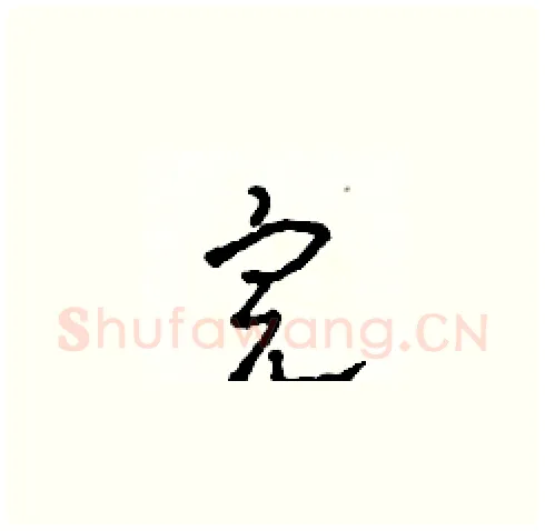 完硬笔草书写法,摘自田青刚硬笔书法字帖
