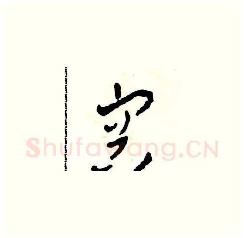 容硬笔草书写法,摘自田青刚硬笔书法字帖