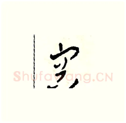 容硬笔草书写法,摘自田青刚硬笔书法字帖