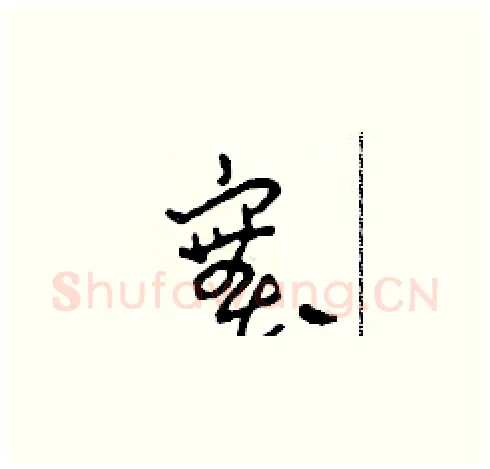 實硬笔草书写法,摘自田青刚硬笔书法字帖