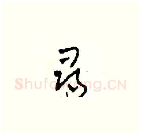 尋硬笔草书写法,摘自田青刚硬笔书法字帖