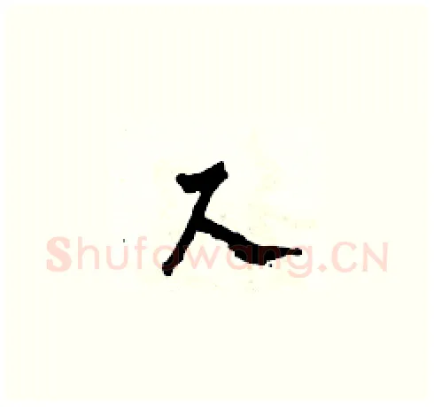 尺硬笔草书写法,摘自田青刚硬笔书法字帖