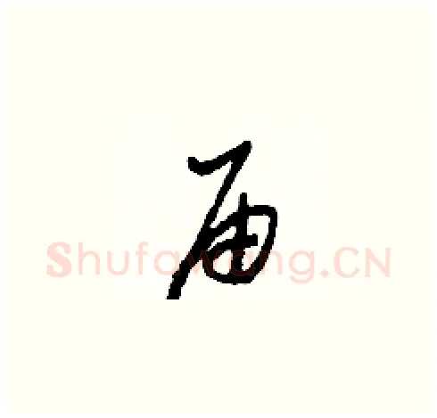 届硬笔草书写法,摘自田青刚硬笔书法字帖