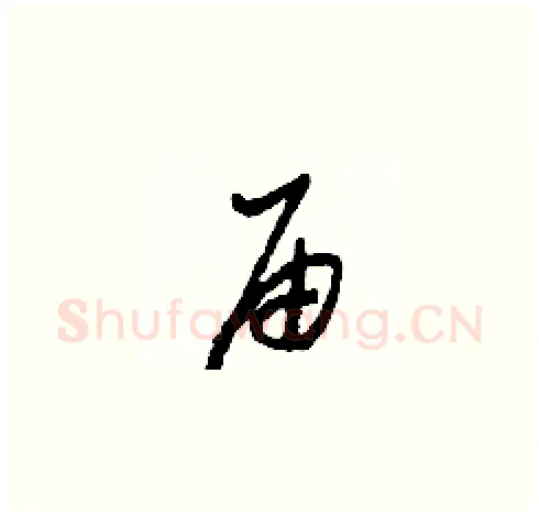 届硬笔草书写法,摘自田青刚硬笔书法字帖