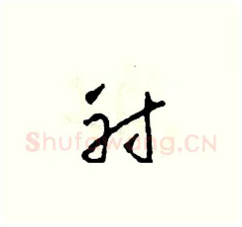 射硬笔草书写法,摘自田青刚硬笔书法字帖