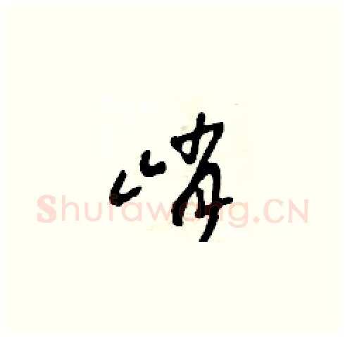 峭硬笔草书写法,摘自田青刚硬笔书法字帖