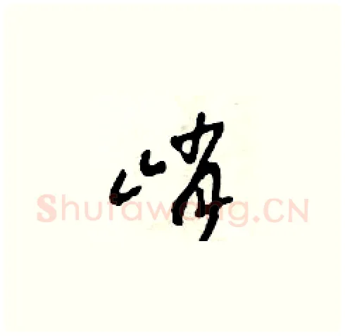 峭硬笔草书写法,摘自田青刚硬笔书法字帖