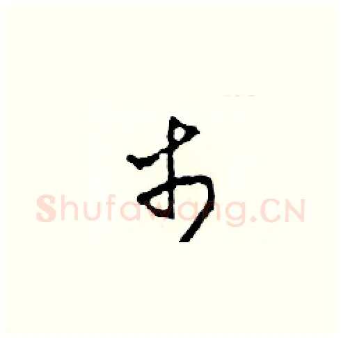 市硬笔草书写法,摘自田青刚硬笔书法字帖