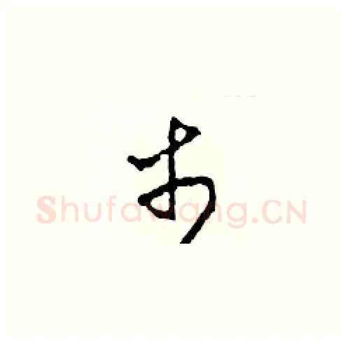 市硬笔草书写法,摘自田青刚硬笔书法字帖