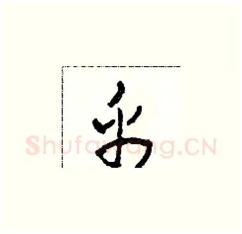 帛硬笔草书写法,摘自田青刚硬笔书法字帖