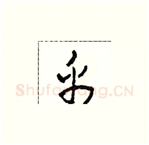 帛硬笔草书写法,摘自田青刚硬笔书法字帖