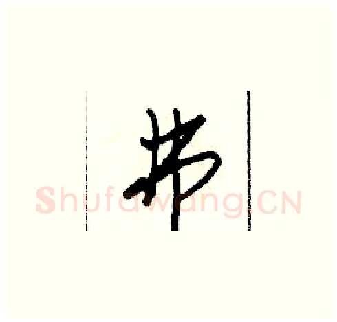 弗硬笔草书写法,摘自田青刚硬笔书法字帖