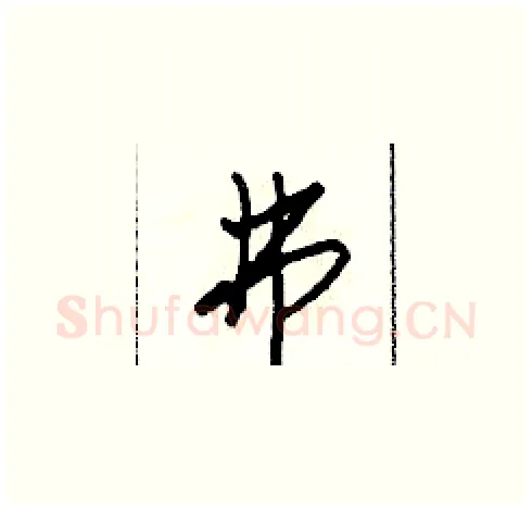 弗硬笔草书写法,摘自田青刚硬笔书法字帖