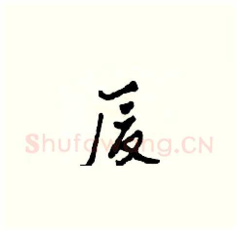 廈硬笔草书写法,摘自田青刚硬笔书法字帖