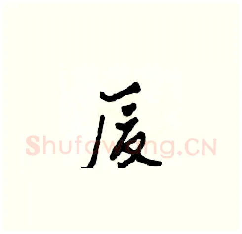 廈硬笔草书写法,摘自田青刚硬笔书法字帖